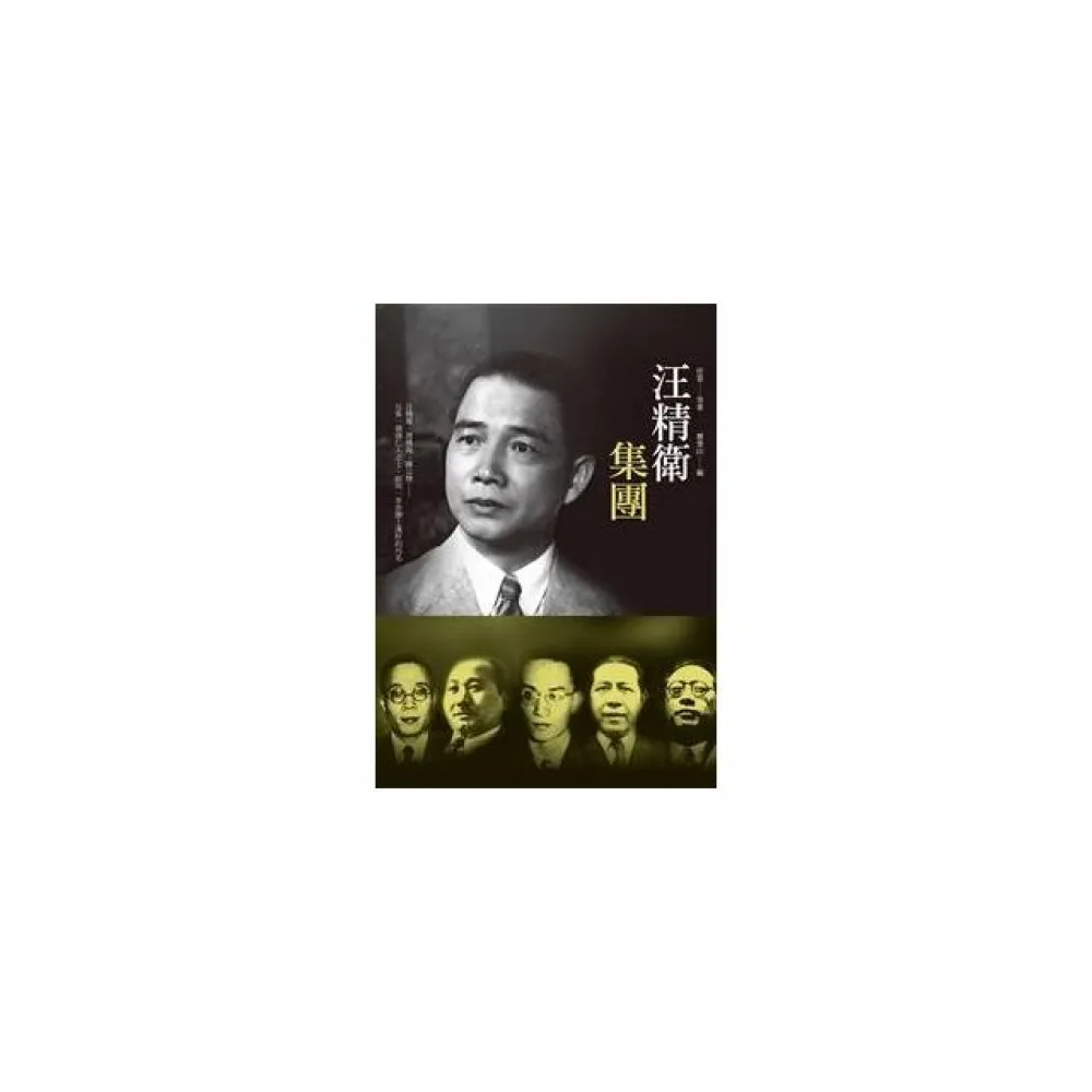 汪精衛集團