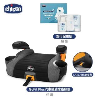 【Chicco】旅行保養組隨機+GoFit Plus汽車輔助增高座墊(低敏 車用配件 正向安裝)