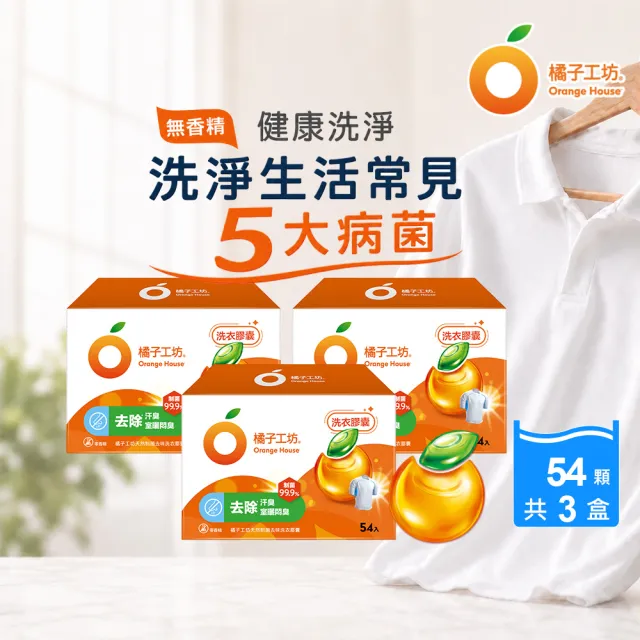 【Orange house 橘子工坊】天然洗衣膠囊/洗衣球-低敏/去味除臭(54顆x3盒共162顆)