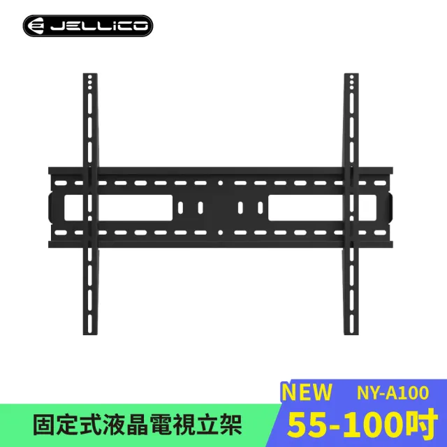 【Jellico】NY-A100 55-100吋液晶螢幕萬用壁掛架