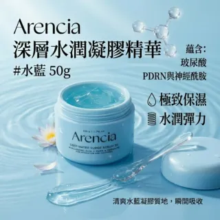 【Arencia】韓國 Arencia 深層水潤凝膠精華50g 保濕 滋潤