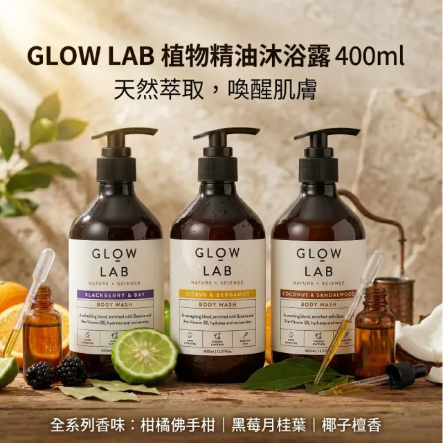 澳洲 GLOW LAB 植物精油沐浴露 400ml (佛手柑橘 椰子檀香 黑莓月桂葉) 保濕