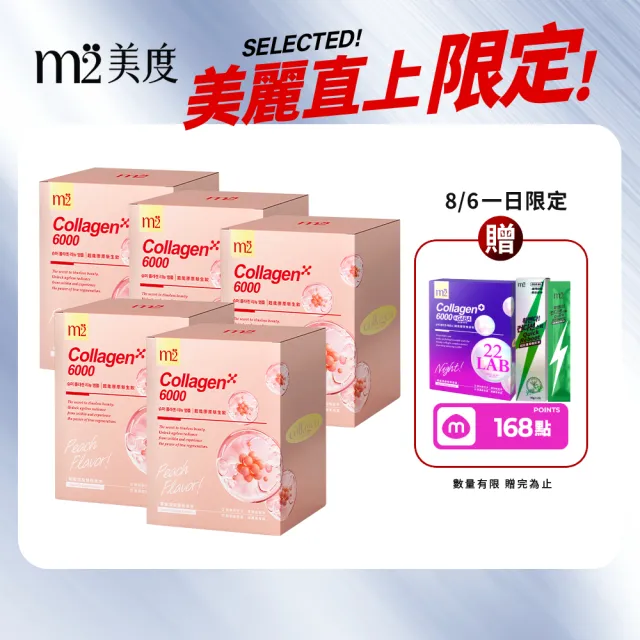 【m2 美度】超能膠原新生飲5盒組(8入/盒.孫藝珍代言-膠原蛋白)