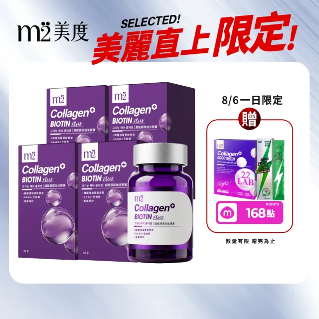 【m2 美度】超能膠原加法膠囊 4盒組(30入/盒-孫藝珍代言-膠原蛋白)