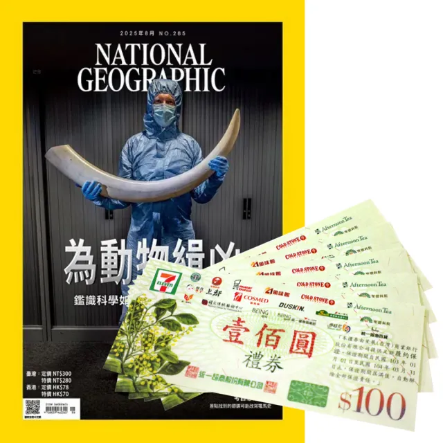 【大石】《國家地理雜誌》1年12期 贈 7-11禮券500元