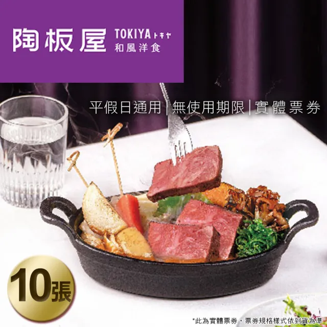 【王品集團】陶板屋 和風洋食套餐券10張專案(每張面額698+10%服務費)