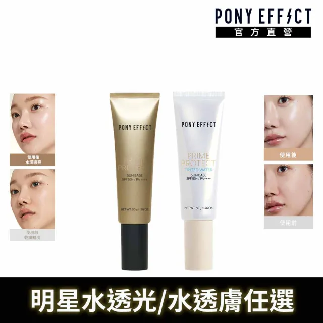 【PONY EFFECT】水透光膚妝前防護乳2入組(水透光/水透膚任選)