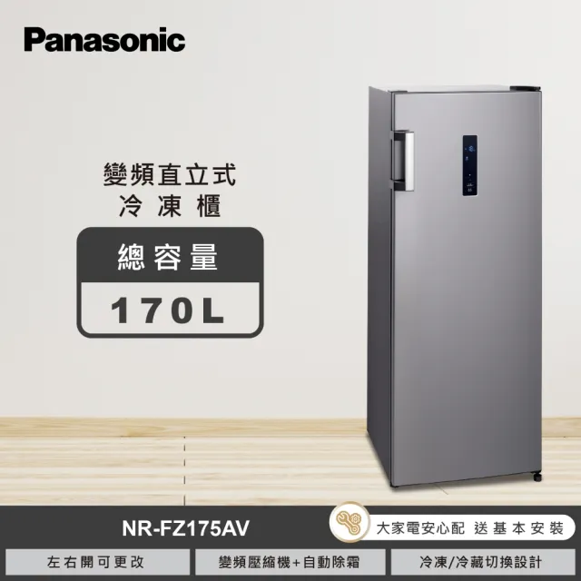 【Panasonic 國際牌】家電快配★170L高效變頻壓縮機直立式冷凍櫃(NR-FZ175AV-S)