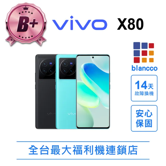 【vivo】B+級福利品 X80 6.78吋(12G/256G)