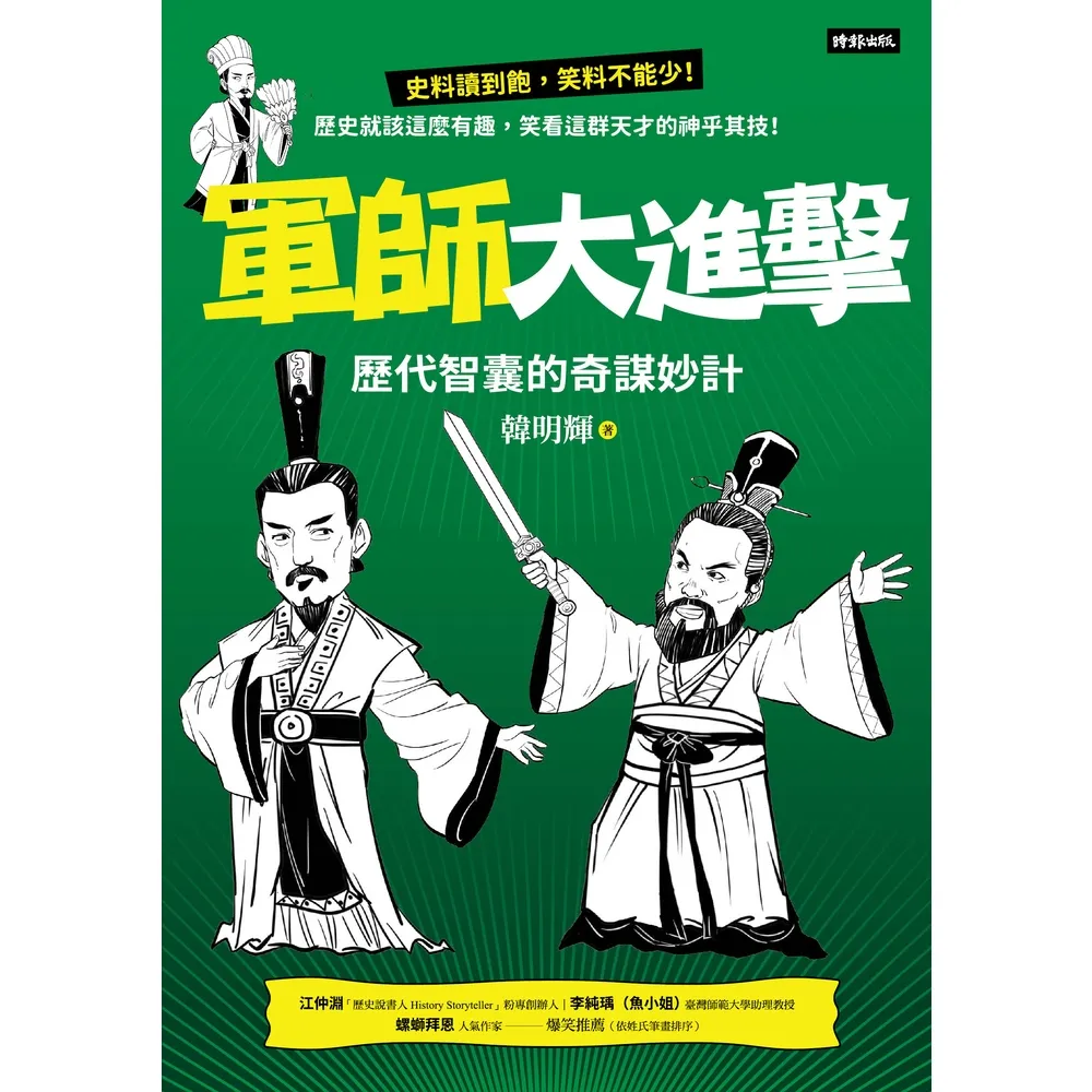 【momoBOOK】軍師大進擊：歷代智囊的奇謀妙計(電子書)