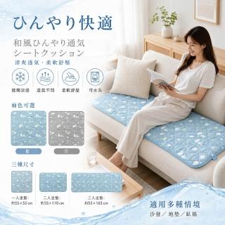 日式涼感透氣坐墊55*165cm(3人坐沙發坐墊)