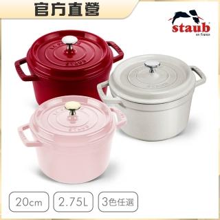 【STAUB】圓形琺瑯鑄鐵深鍋20cm-松露白/波爾多紅/粉紅乳酪3色任選(德國雙人牌集團官方直營)