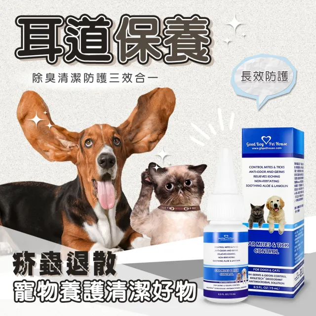 【GBPH 好寶貝】草本植萃蟲蟲剋星寵物耳道滴劑 15ML(犬貓通用/耳道保健/耳垢清潔/耳朵清潔/舒緩防護)