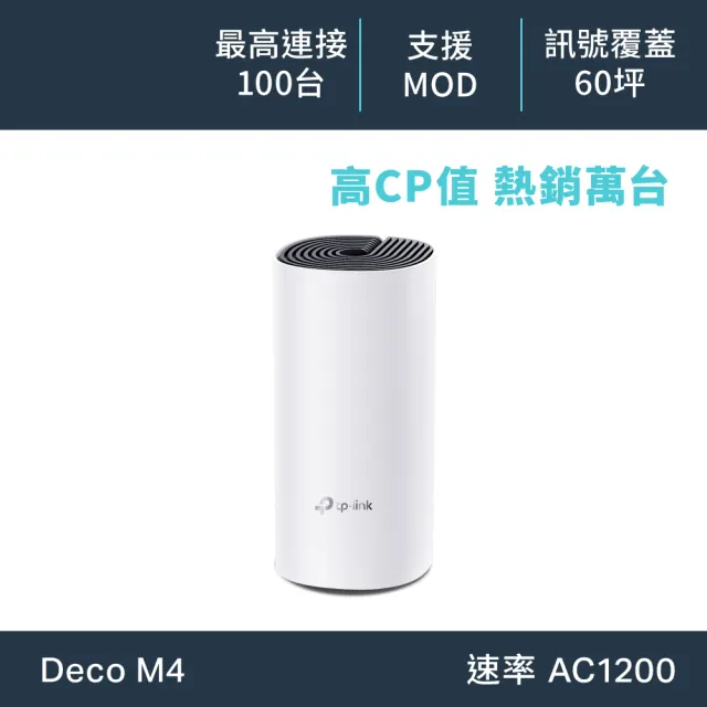 【TP-Link】單入組-Deco M4 Mesh無線網路wifi分享系統網狀路由器(Wi-Fi 分享器)