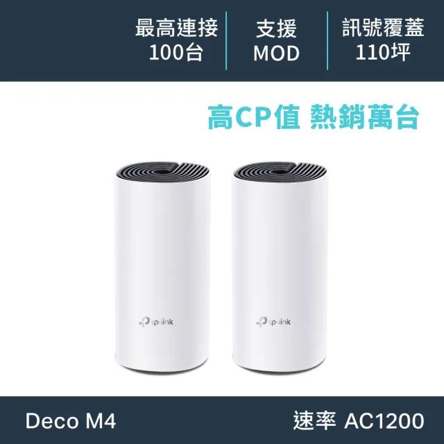 【TP-Link】二入組-Deco M4 Mesh無線網路wifi分享系統網狀路由器(Wi-Fi 分享器)