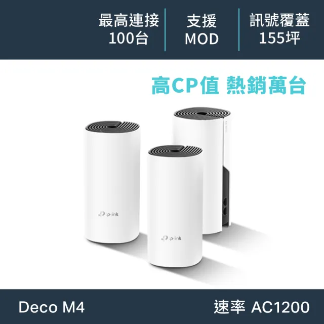 【TP-Link】三入組-Deco M4 Mesh無線網路wifi分享系統網狀路由器(Wi-Fi 分享器)