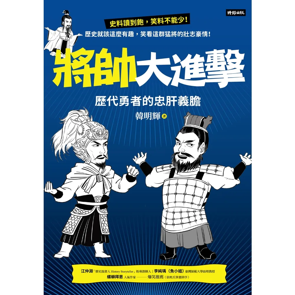【momoBOOK】將帥大進擊：歷代勇者的忠肝義膽(電子書)