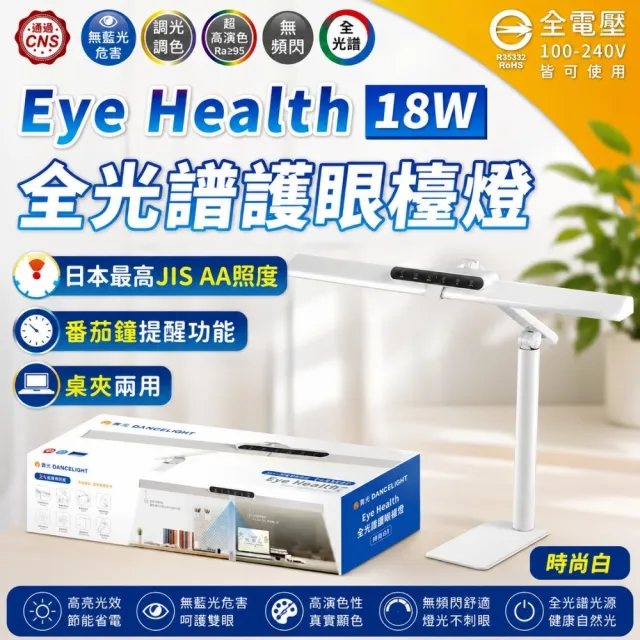 【DanceLight 舞光】1入 2026年新款 LED 18W  Eye Health全光譜護眼檯燈 無級調光 5段調光 桌夾兩用 抬燈