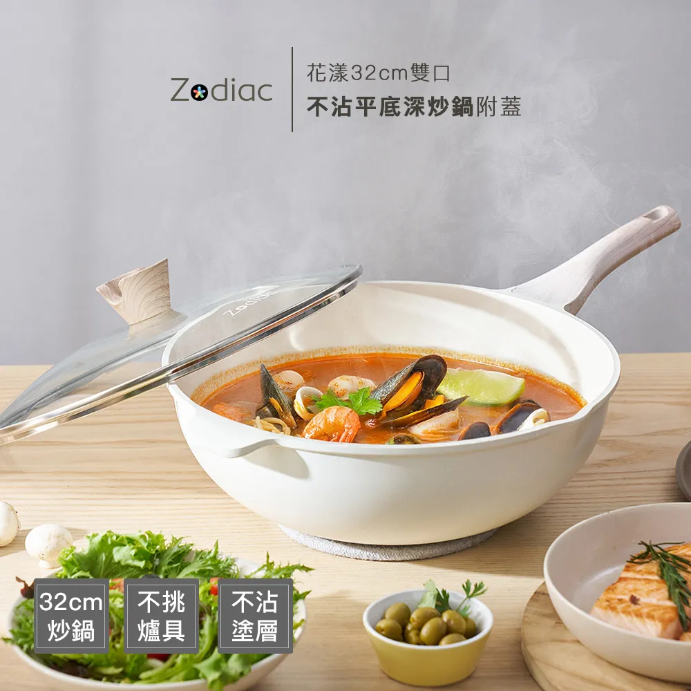 【Zodiac 諾帝亞】花漾32cm雙口不沾平底深炒鍋附蓋(IH爐可用)
