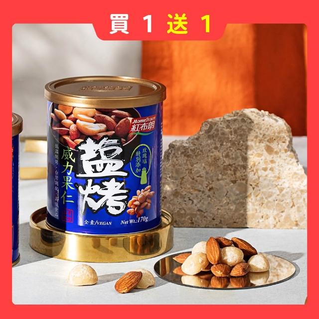 即期品【紅布朗】買一送一★鹽烤威力果仁170gX1罐(杏仁果 夏威夷豆)