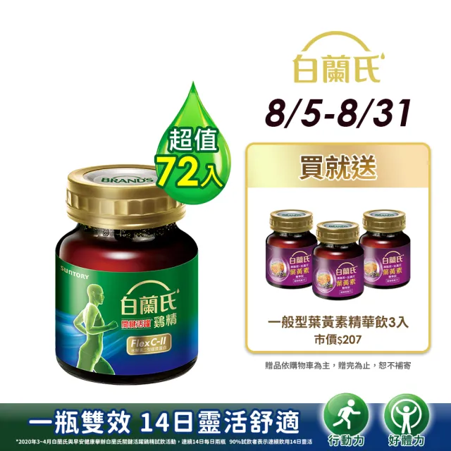 【白蘭氏】關鍵活躍雞精69ml*8入*9盒 共72入(添加水解第二型膠原蛋白 14日靈活有感)