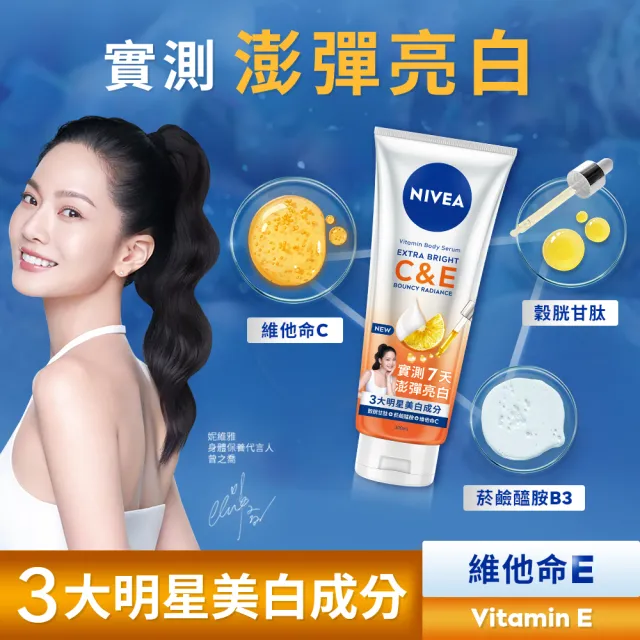 【NIVEA 妮維雅】超能果萃精華凝乳系列300ml(均勻亮白/澎彈亮白/煥膚透亮/美白身體乳)