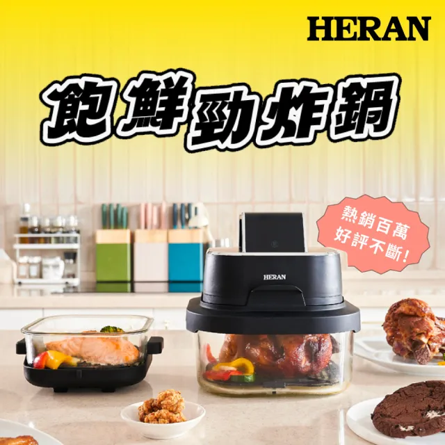 【HERAN 禾聯】飽鮮勁炸鍋/氣炸鍋 HAO-04AB010S