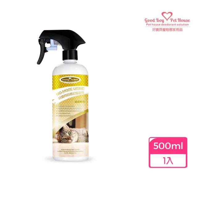 【GBPH 好寶貝】貓咪防標記驅避劑500ml(貓咪專用驅避/解決亂尿尿困擾/去味/訓練/嫌忌/驅離/植萃/行為矯正)