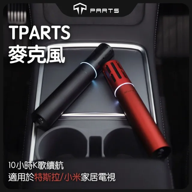 【TPARTS】特斯拉全車系適用 歡樂K歌麥克風｜車用麥克風｜話筒｜teslamic｜支援小米電視｜無線麥克風