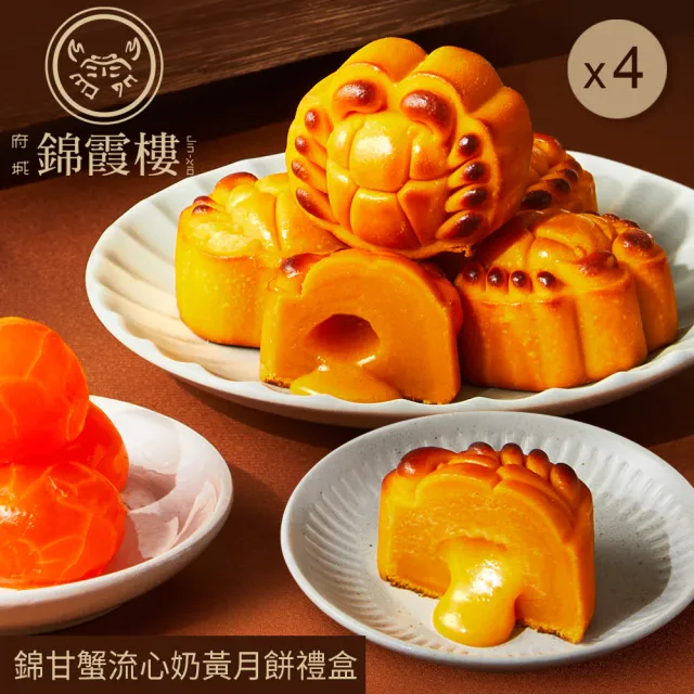 【錦霞樓】錦甘蟹流心奶黃月餅禮盒x4(中秋月餅/廣式月餅/港式月餅/蛋奶素．賞星鮮嚴選)