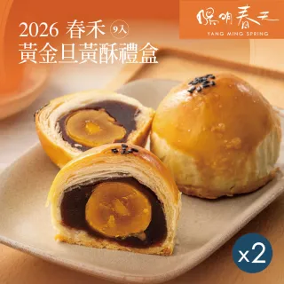 【YANG MING SPRING 陽明春天】黃金旦黃酥禮盒x2盒(中秋月餅/素食/全素/附提袋/禮盒/2盒．賞星鮮嚴選)