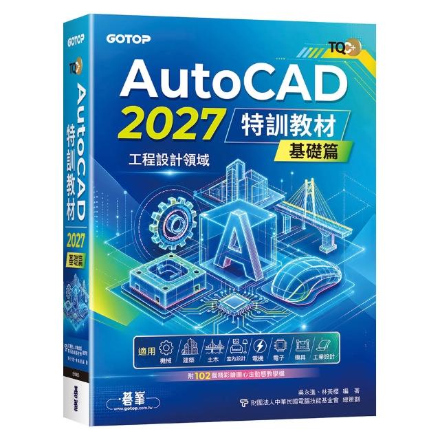 TQC＋AutoCAD2027特訓教材–基礎篇（附102個精彩繪圖心法動態教學檔）