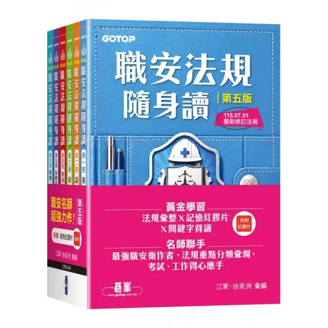 職安法規隨身讀｜第五版（套書）