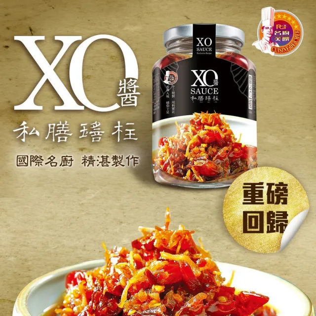 【名廚美饌】私膳瑤柱XO醬-激辣350g(1罐組)