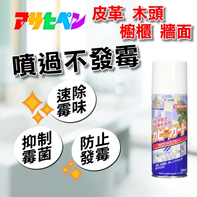 【Asahipen 】日本超效霉菌抑制噴霧 300ML*一入(發霉 防霉 霉味 浴室 防霉噴劑 防霉噴霧  銀離子 除霉)