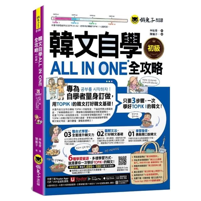 韓文自學ALL IN ONE全攻略〔初級〕(附文法影片+單字字卡+40音筆順表+Youtor App含點讀筆)