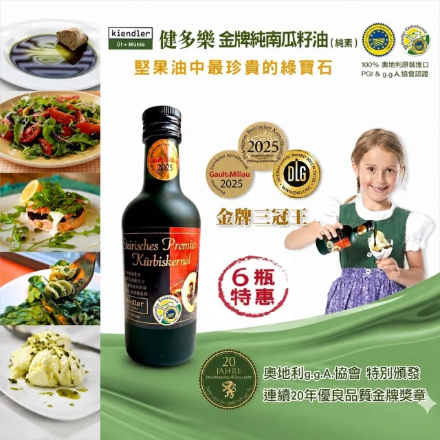 【Kiendler 健多樂】奧地利 金牌純南瓜籽油6瓶團購組(250mlX6瓶) 可生飲/低溫冷壓