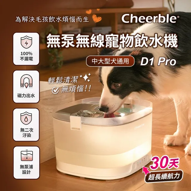 【Cheerble】七布無泵無線寵物飲水機 D1 Pro 4L(磁力出水 無泵浦設計 無二次汙染 中大型犬通用)
