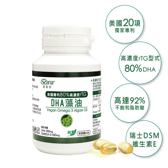 【愛善那】美國專利80% DHA藻油素食軟膠囊60粒/瓶(市售最高濃度DHA高達80% rTG型式好吸收)