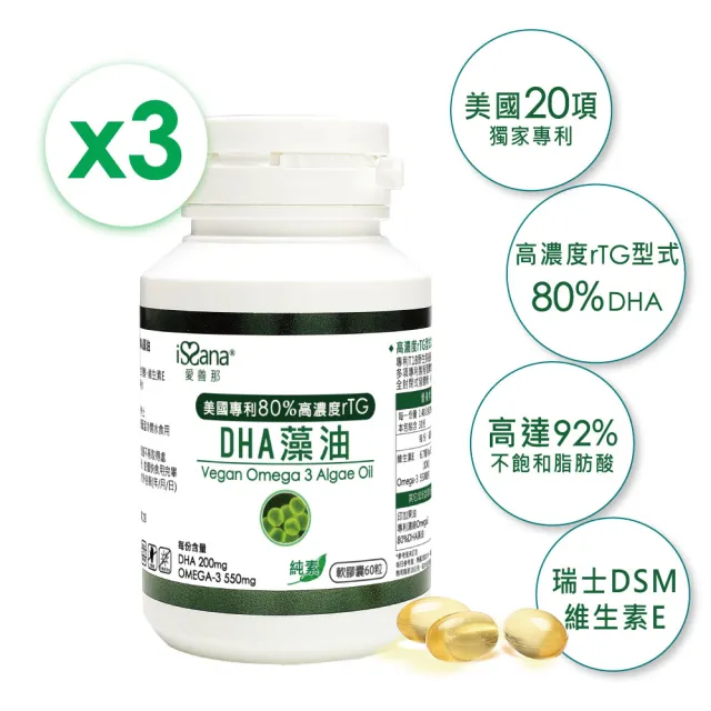 【愛善那】美國專利80% DHA藻油素食軟膠囊x3 共180粒(市售最高濃度DHA高達80% rTG型式好吸收)