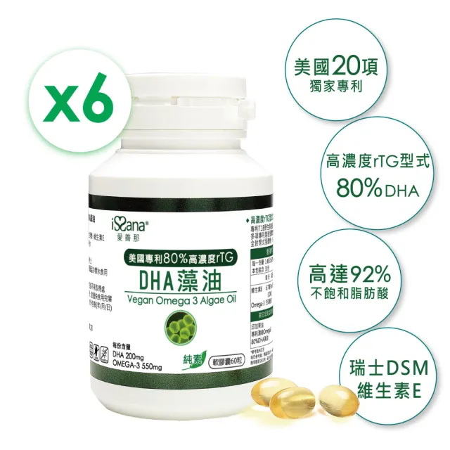 【愛善那】美國專利80% DHA藻油素食軟膠囊x6 共360粒(市售最高濃度DHA高達80% rTG型式好吸收)