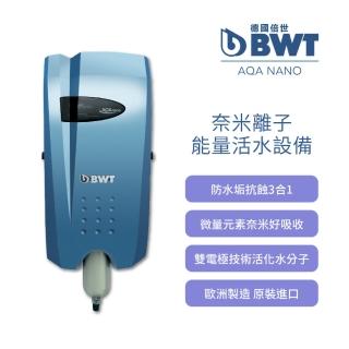 【BWT 德國倍世】奈米離子能量活水設備(AQA NANO)