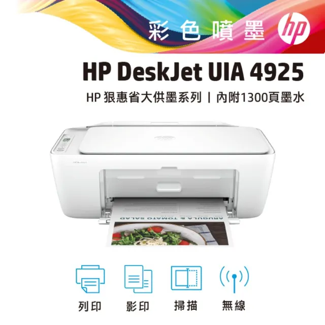 【HP 惠普】官方直營 搭1黑墨水★Deskjet UIA 4925 狠惠省大供墨複合機(影印/列印/掃描/WiFi/9J061B)