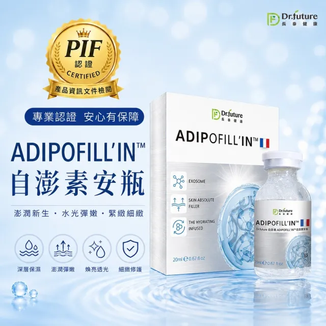 【Dr.future 長泰】Dr.future長泰健康ADIPOFILL′IN™自澎素安瓶單入組