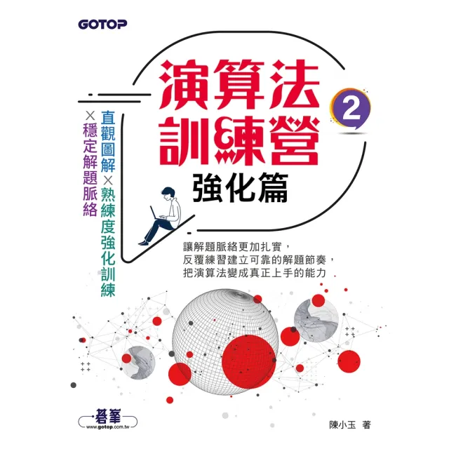 【momoBOOK】演算法訓練營｜強化篇(電子書)