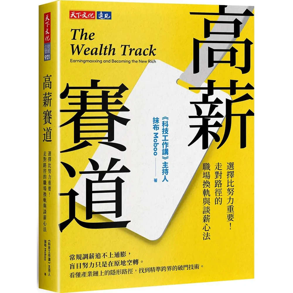 高薪賽道：選擇比努力重要！走對路徑的職場換軌與談薪心法