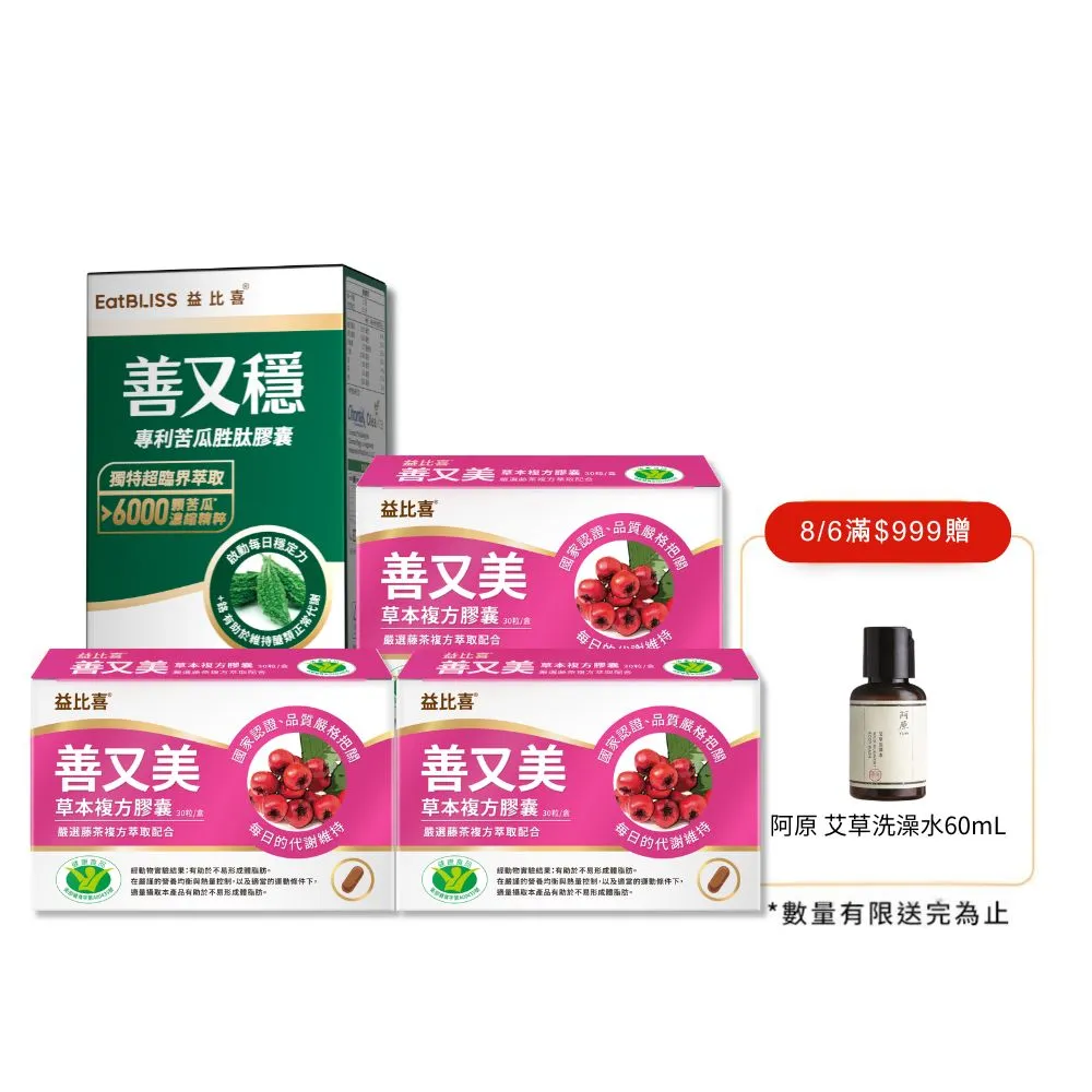 【EatBLISS 益比喜】油殿雙殺組(健字號善又美草本膠囊*3不易形成體脂肪+善又穩苦瓜胜月太*1 定序19肽)