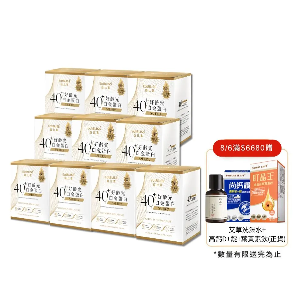 【EatBLISS 益比喜】好齡光白金蛋白10盒組(10包/盒)優蛋白 蛋白粉 紅藻鈣 增強體力 乳清蛋白
