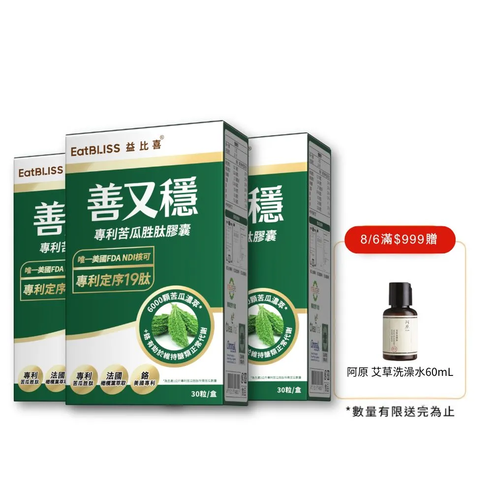 【EatBLISS 益比喜】善又穩專利苦瓜胜肽膠囊3入組((30入/盒) 超級苦瓜.FDA唯一認可定序19肽.橄欖葉萃取