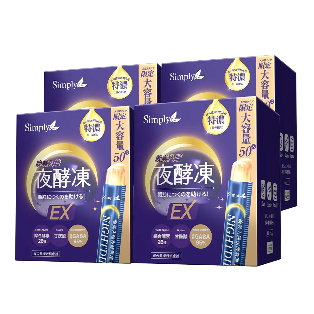 【Simply 新普利】晚美入睡夜酵凍(50入/盒)(x4盒)